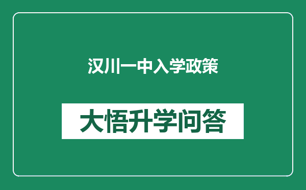 汉川一中入学政策