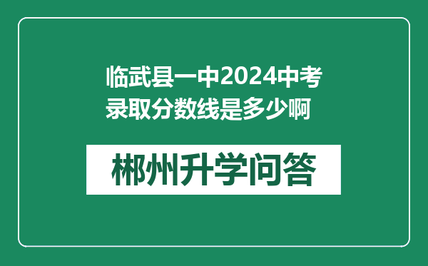 临武县一中2024中考录取分数线是多少啊