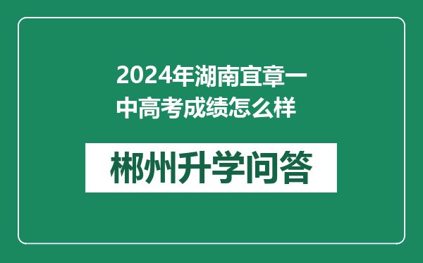 2024年湖南宜章一中高考成绩怎么样