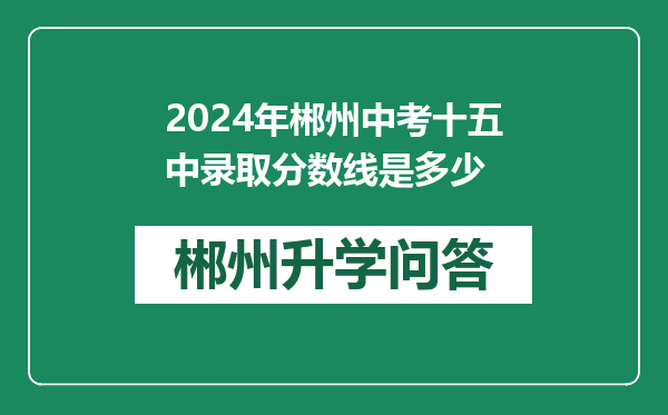 2024年郴州中考十五中录取分数线是多少