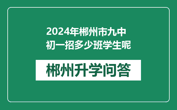 2024年郴州市九中初一招多少班学生呢