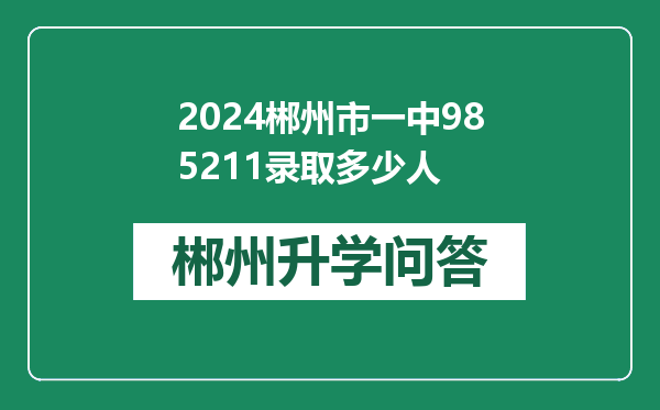 2024郴州市一中985211录取多少人