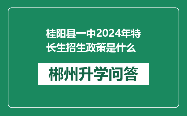 桂阳县一中2024年特长生招生政策是什么