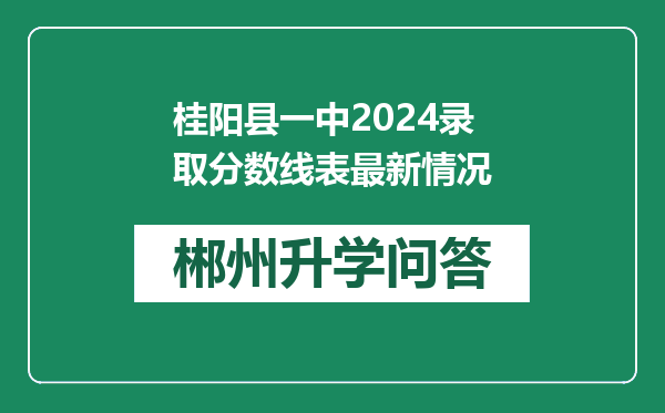 桂阳县一中2024录取分数线表最新情况