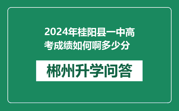 2024年桂阳县一中高考成绩如何啊多少分