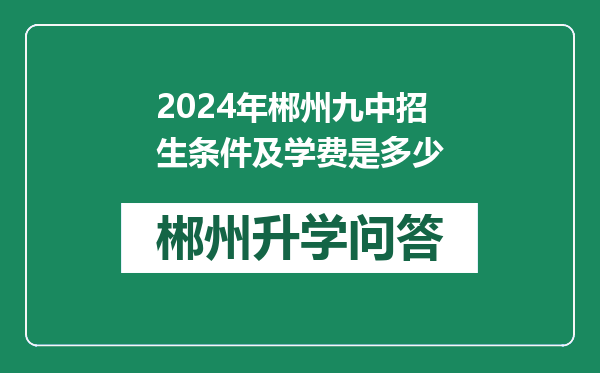 2024年郴州九中招生条件及学费是多少