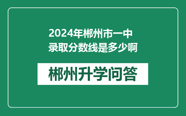 2024年郴州市一中录取分数线是多少啊
