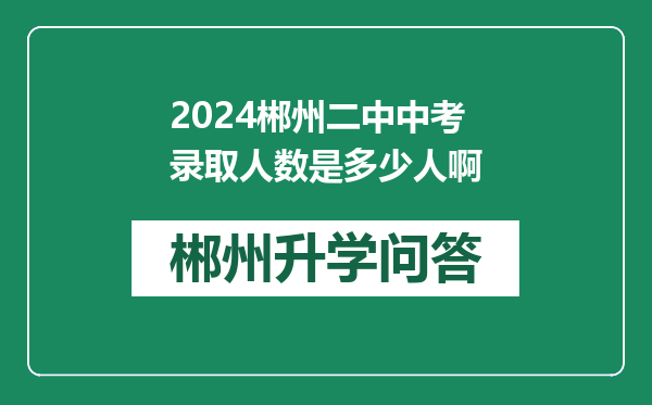 2024郴州二中中考录取人数是多少人啊