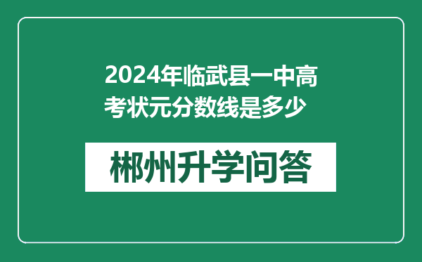 2024年临武县一中高考状元分数线是多少