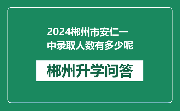 2024郴州市安仁一中录取人数有多少呢
