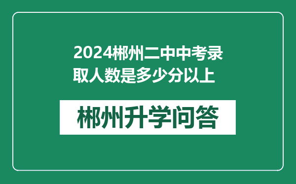 2024郴州二中中考录取人数是多少分以上