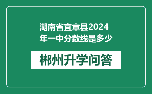 湖南省宜章县2024年一中分数线是多少