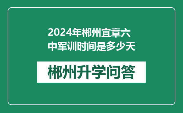 2024年郴州宜章六中军训时间是多少天