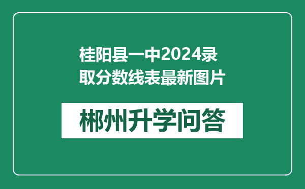 桂阳县一中2024录取分数线表最新图片