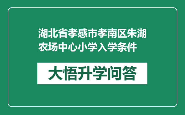湖北省孝感市孝南区朱湖农场中心小学入学条件