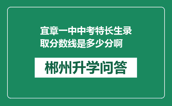 宜章一中中考特长生录取分数线是多少分啊