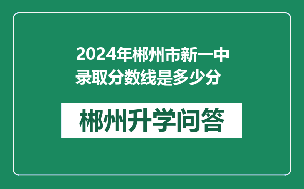 2024年郴州市新一中录取分数线是多少分