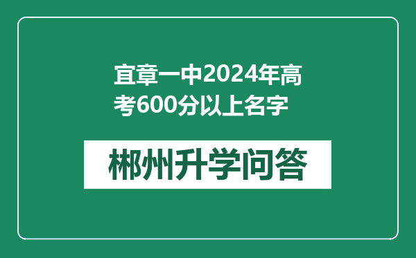 宜章一中2024年高考600分以上名字