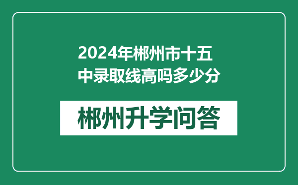 2024年郴州市十五中录取线高吗多少分