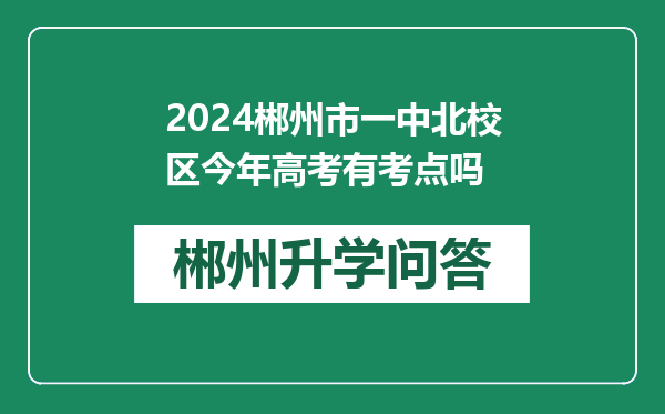 2024郴州市一中北校区今年高考有考点吗