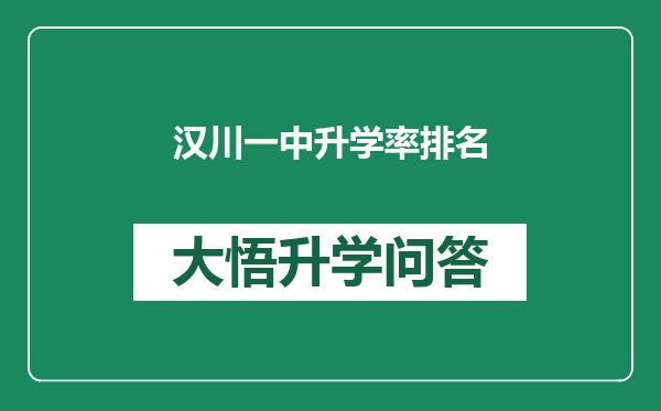 汉川一中升学率排名