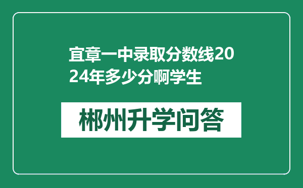 宜章一中录取分数线2024年多少分啊学生