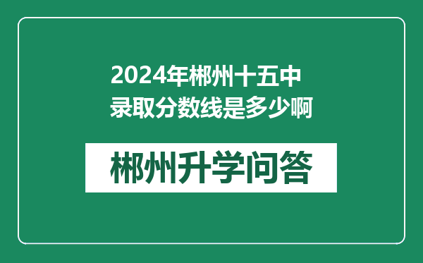 2024年郴州十五中录取分数线是多少啊