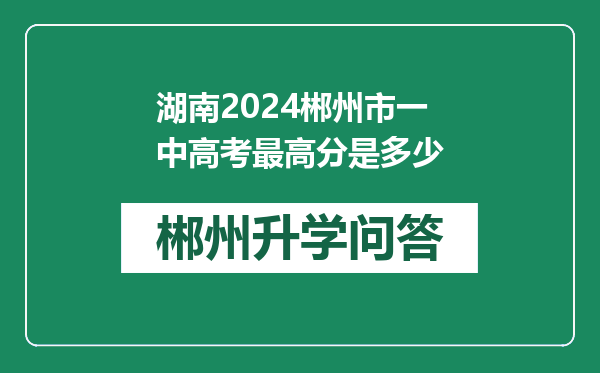 湖南2024郴州市一中高考最高分是多少