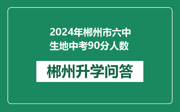 2024年郴州市六中生地中考90分人数