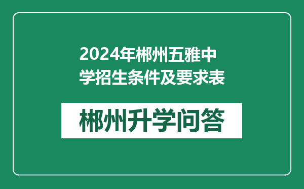 2024年郴州五雅中学招生条件及要求表