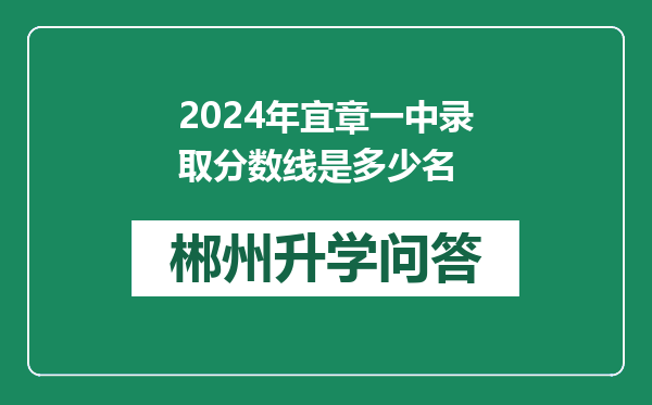 2024年宜章一中录取分数线是多少名