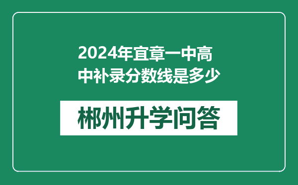 2024年宜章一中高中补录分数线是多少