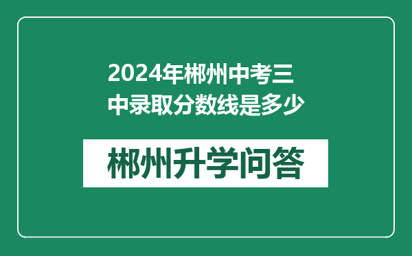 2024年郴州中考三中录取分数线是多少