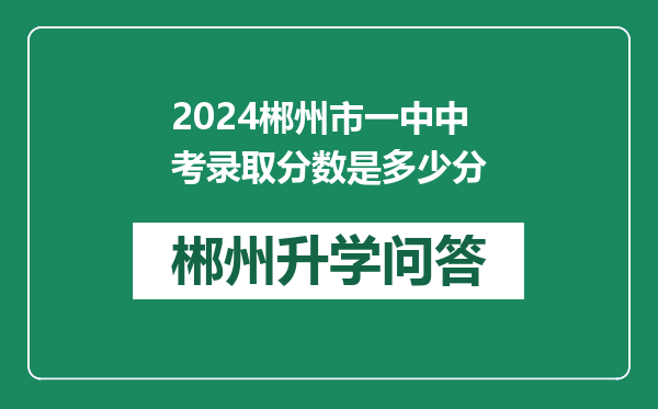 2024郴州市一中中考录取分数是多少分