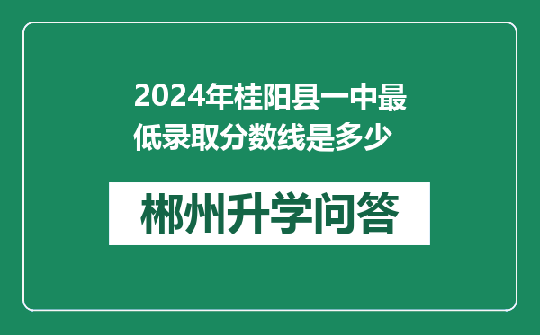 2024年桂阳县一中最低录取分数线是多少