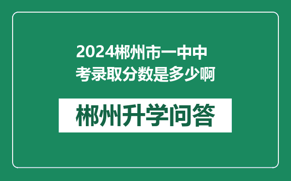 2024郴州市一中中考录取分数是多少啊