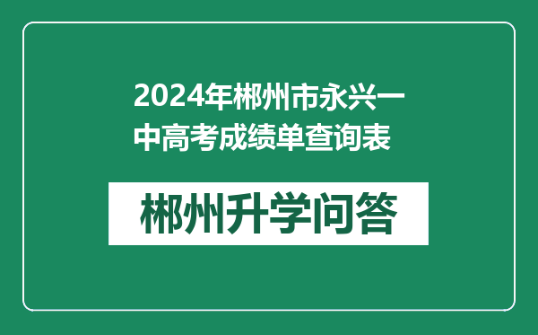 2024年郴州市永兴一中高考成绩单查询表