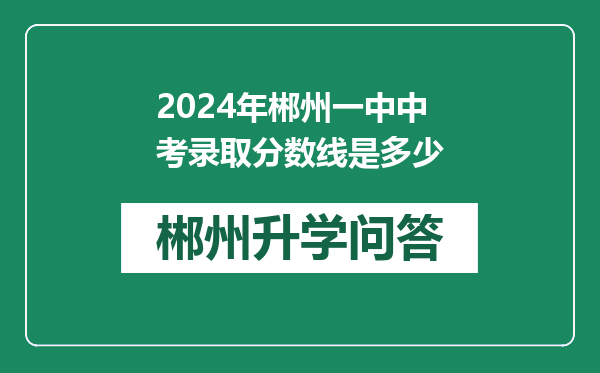 2024年郴州一中中考录取分数线是多少