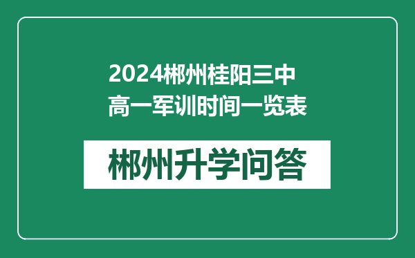 2024郴州桂阳三中高一军训时间一览表