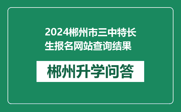 2024郴州市三中特长生报名网站查询结果