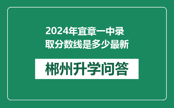 2024年宜章一中录取分数线是多少最新