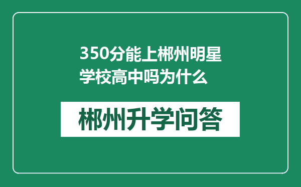 350分能上郴州明星学校高中吗为什么