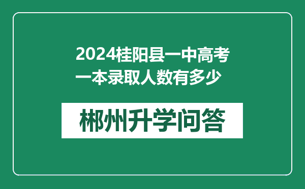 2024桂阳县一中高考一本录取人数有多少