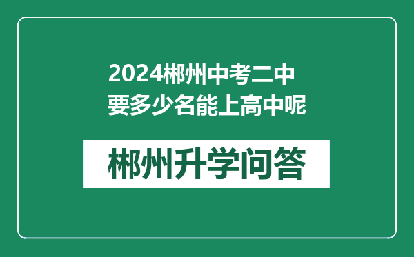 2024郴州中考二中要多少名能上高中呢