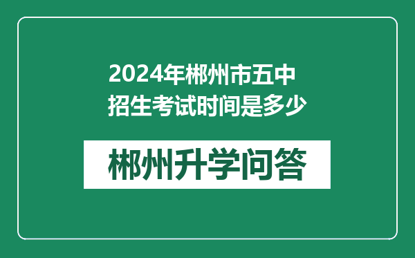 2024年郴州市五中招生考试时间是多少