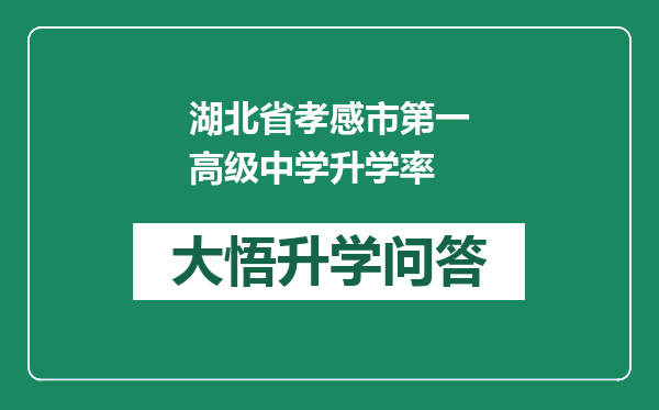 湖北省孝感市第一高级中学升学率