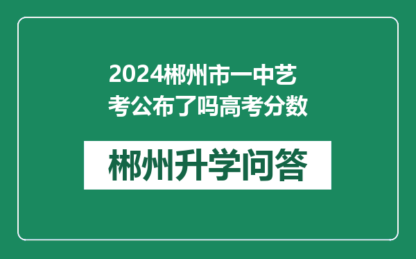2024郴州市一中艺考公布了吗高考分数