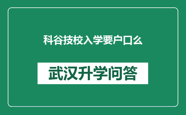 科谷技校入学要户口么