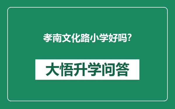 孝南文化路小学好吗？