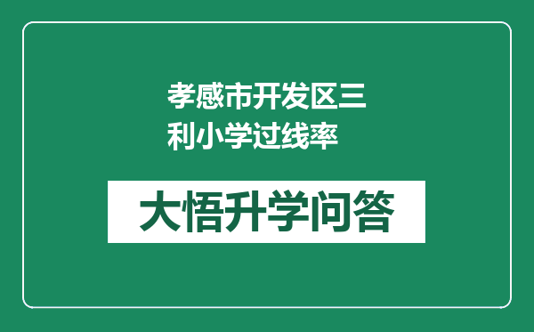 孝感市开发区三利小学过线率